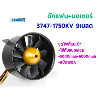 ใบพัดดักแฟน พลาสติก + มอเตอร์ Free Wing Duct Fan 90mm. 3747-1750KV - 9Blade ใช้กับแบต 6เซล (22.2V) 5000mAh-6000mAh สปีด130A E7228 Rc อุปกรณ์เครื่องบินบังคับ Rc