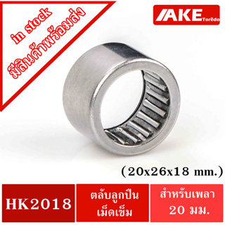 HK 2018 ( TLA2018Z ) ขนาด 20x26x18 mm. ตลับลูกปืนเม็ดเข็ม NEEDLE ROLLER BEARINGS NRB HK2018 ( TLA 2018Z )