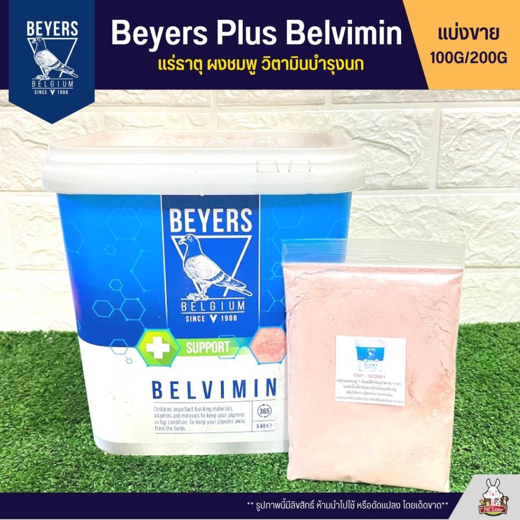 ภาพหน้าปกสินค้าBeyers Plus Belvimin ผงชมพู แร่ธาตุและวิตามินบำรุงนก (แบ่งขาย 100G / 200G) จากร้าน petlover29 บน Shopee