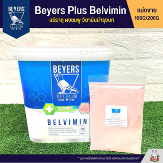 ภาพขนาดย่อของภาพหน้าปกสินค้าBeyers Plus Belvimin ผงชมพู แร่ธาตุและวิตามินบำรุงนก (แบ่งขาย 100G / 200G) จากร้าน petlover29 บน Shopee