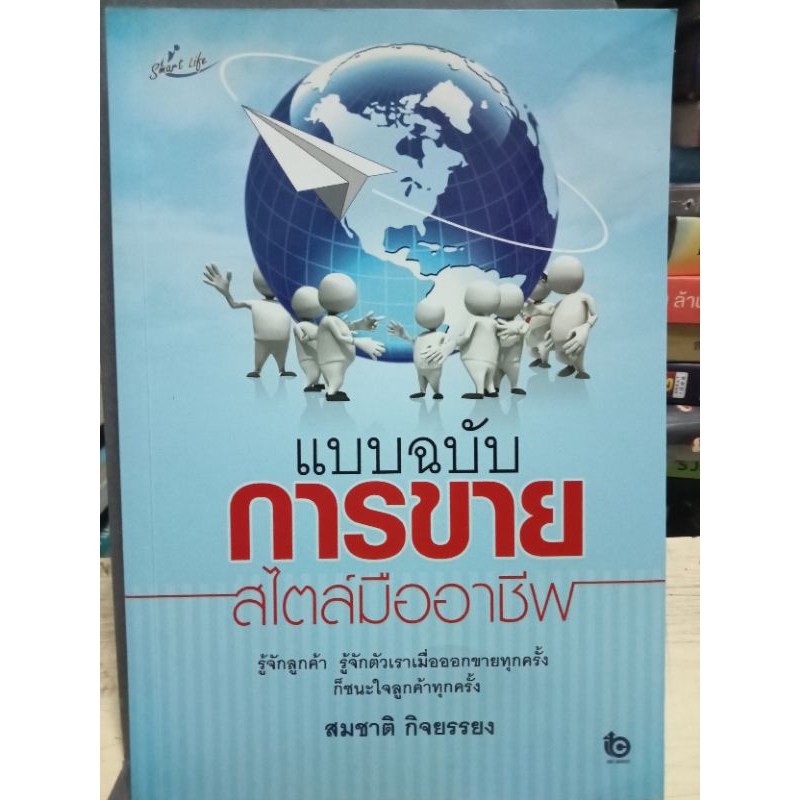 แบบฉบับการขายสไตล์มืออาชีพ-รู้จักลูกค้ารู้จักตัวเราเมื่อออกไปขายทุกครั้งก็ชนะใจลูกค้าทุกครั้ง-หนังสือมือสองสภาพดี