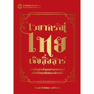 C111 9786164262591 ไวยากรณ์ไทยเชิงสื่อสาร :การวิเคราะห์แนวภาษาศาสตร์หน้าที่นิยมเชิงแบบลักษณ์