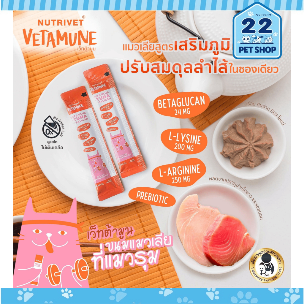 vetamune-beta-plus-แมวเลียเว็ทต้ามูน-ดูแลไต-ไม่เติมเกลือ-ขนาด-12g-x-30ซอง