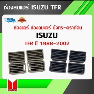 ช่องแอร์ ISUZU TFR 1988-2002 มังกร ดราก้อน ชิ้น/ชุด ช่องลมแอร์ TFR มีสินค้าพร้อมส่ง