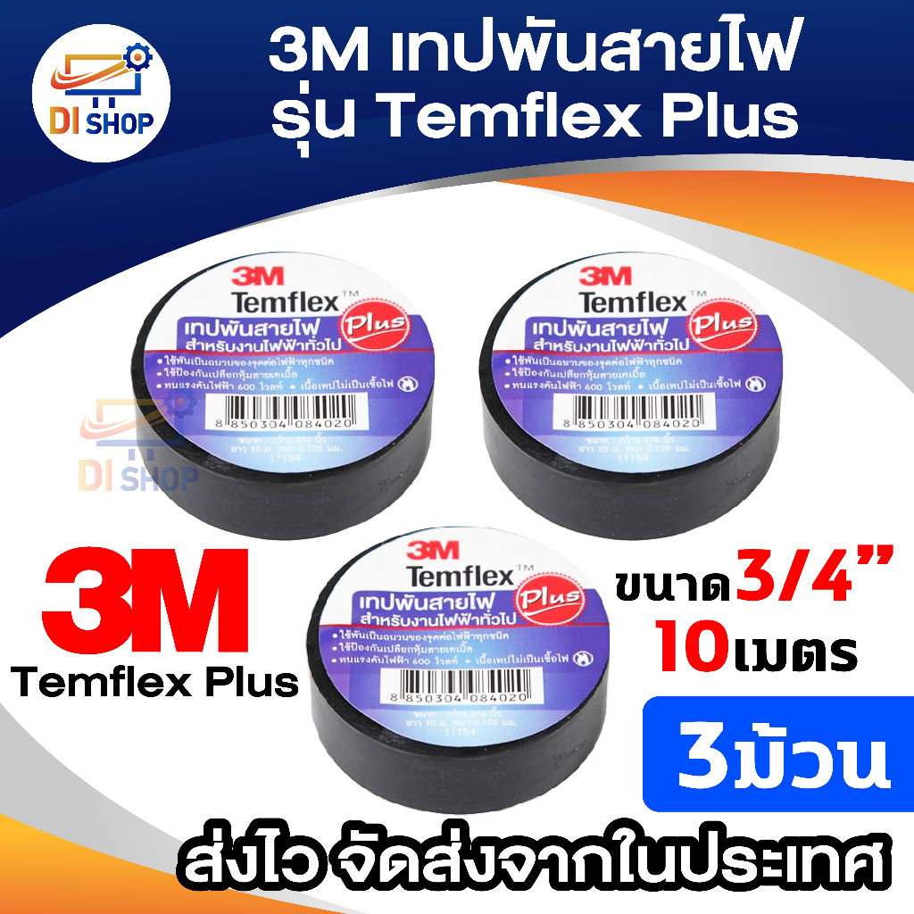 3M เทปพันสายไฟ รุ่นTemflex Plusขนาด3/4นิ้วx10เมตร (3ม้วน) | Shopee Thailand