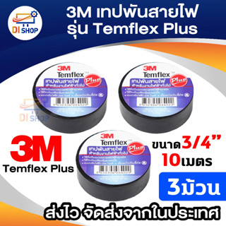 Di Shop 3M เทปพันสายไฟ รุ่นTemflex Plusขนาด3/4นิ้วx10เมตร (3ม้วน)