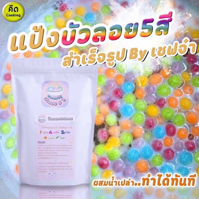 แป้งทำขนมบัวลอย-5-สีสำเร็จรูป-พร้อมกะทิบัวลอย-ผสมน้ำเปล่า-เชฟจ๋าสูตรลัดความอร่อย