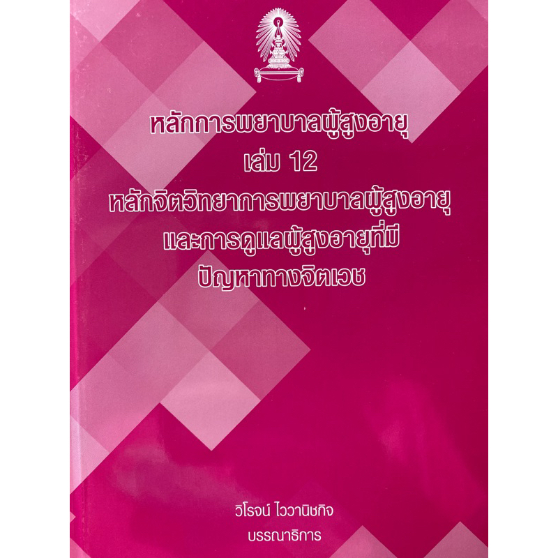 9786165729550-หลักการพยาบาลผู้สูงอายุ-เล่ม-12-หลักจิตวิทยาการพยาบาลผู้สูงอายุ-และการดูแลผู้สุงอายุที่มีปัญหาทางจิ