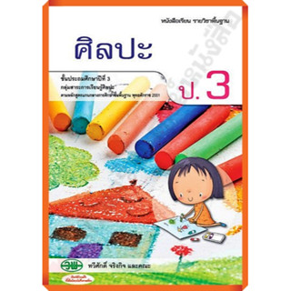 หนังสือเรียนศิลปะป.3 /9789741859092/75-. #วัฒนาพานิช(วพ)