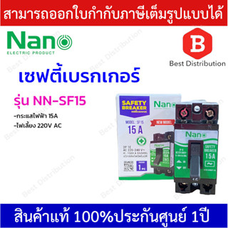 NANO เซฟตี้เบรกเกอร์  (Safety breaker)  แบบไม่มีสถานะไฟ รุ่น SF  ขนาด 15A,20A,30A บรรจุ 1ชิ้น/กล่อง