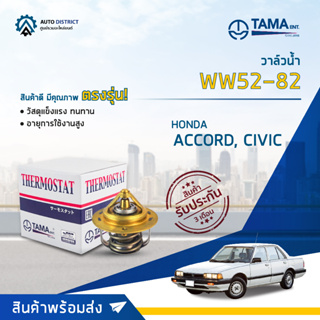 💦TAMA วาล์วน้ำ WW52-82 HONDA ACCORD86, CIVIC จำนวน 1 ตัว💦