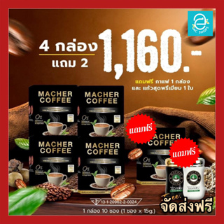 [ ซื้อ 4 แถม 2 ] กาแฟคุมหิว กาแฟมาเชอร์ 4 กล่อง แถมฟรี อีก 1 กล่อง + แก้วเซรามิก 1 ใบ กาแฟมาเต คีโต ทานได้ Macher Coffee