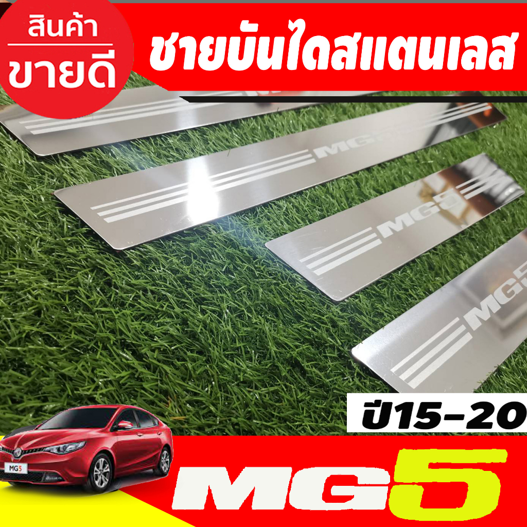 ชายบันได-สแตนเลส-4ชิ้น-เอ็มจี5-mg5-2015-2016-2017-2018-2019-2020-oc