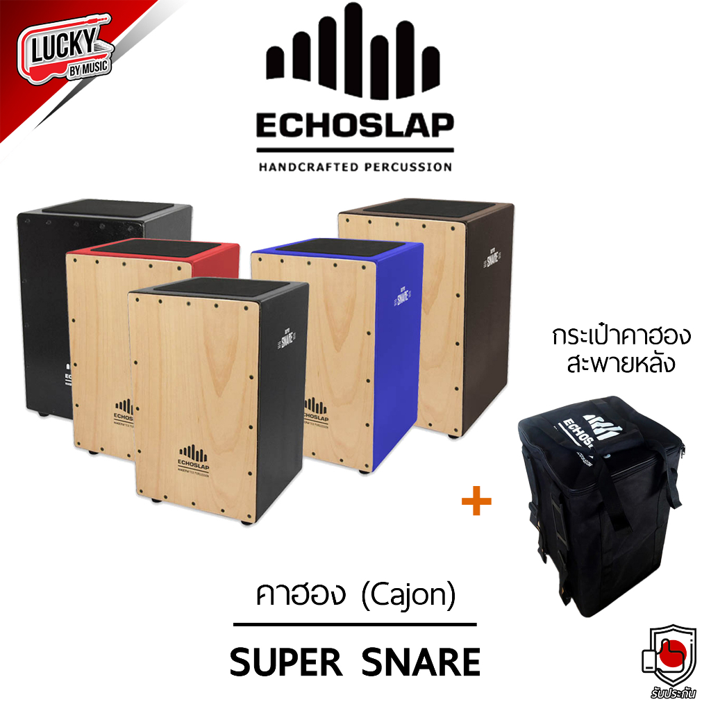 พร้อมส่ง-กลองคาฮอง-echo-slap-รุ่น-super-snare-คาฮอง-พร้อมกระเป๋าสะพายหลัง-คาฮอง-กลอง-percussion-มีปลายทาง