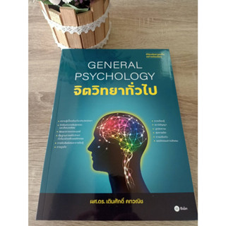 9786160845743 จิตวิทยาทั่วไป (GENERAL PSYCHOLOGY)