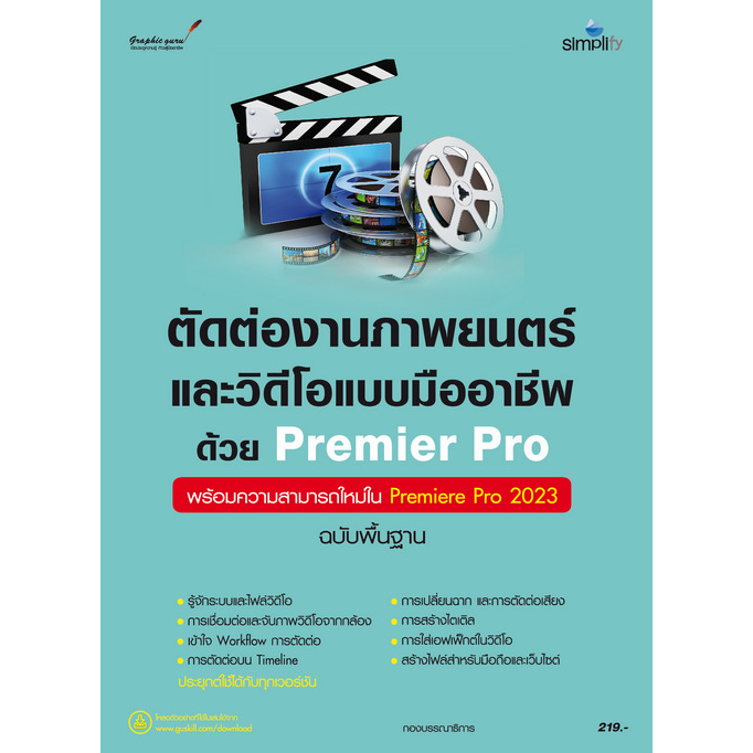 9786162627606-ตัดต่องานภาพยนตร์และวิดีโอแบบมืออาชีพด้วย-premiere-pro-ฉบับพื้นฐาน