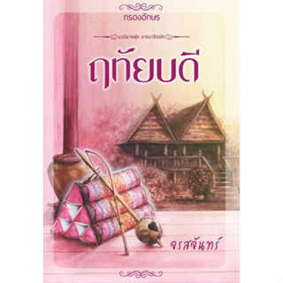 ฤทัยบดี / จรสจันทร์ / หนังสือใหม่