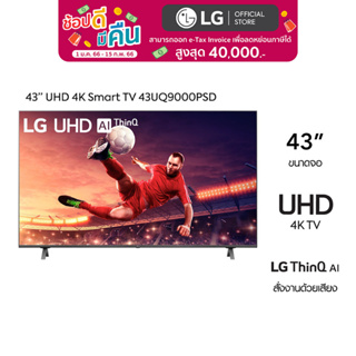 LG 43 นิ้ว UHD 4K Smart TV รุ่น 43UQ9000PSD |Real 4K l HDR10 Pro l LG ThinQ AI l Google Assistant