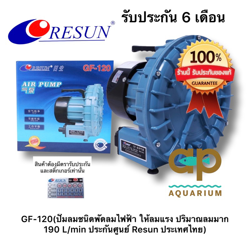 resun-gf-120-ปั๊มลมพัดลมไฟฟ้า-เหมาะสำหรับใช้กับตู้ปลาหรือบ่อเลี้ยงปลาที่น้ำลึกไม่เกิน-60-80-cm