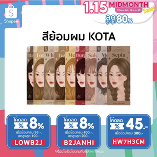 🚩พร้อมส่ง สีย้อมผมออแกนิค KOTA organic ผสมโสม กลิ่นไม่ฉุน สีติดนนาน มีหลายเฉดสี