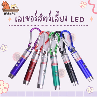 ภาพหน้าปกสินค้า【P032】BABY PET😻✨ของเล่นแมว เลเซอร์สัตว์เลี้ยง LED ไฟฉายล่อแมว แสงเลเซอร์ล่อแมว 😺 ที่เกี่ยวข้อง