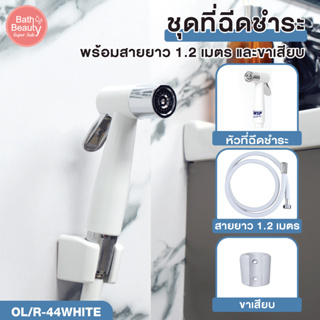 พร้อมส่ง ชุดฉีดชำระสีขาว พร้อมสาย PVC ยาว 1.2 เมตร รหัส OL/R-44W