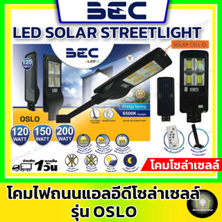 BEC โคมไฟถนน โซล่าเซลล์ รุ่น Oslo ขนาด 120w 150w 200w ( สว่างอัตโนมัติในตอนกลางคืน ใช้งานได้ตลอดคืน แถมขายึด และ รีโมท)