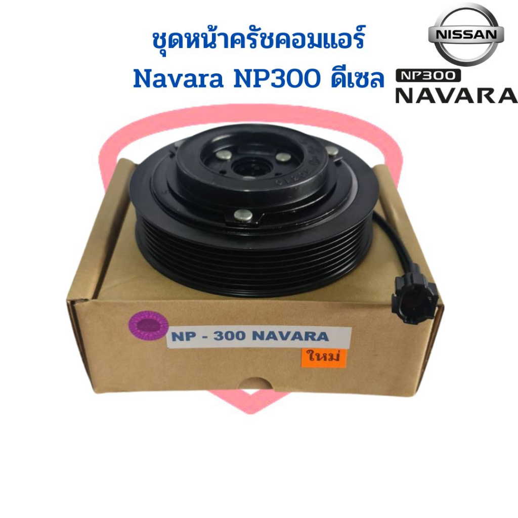 ชุดหน้าคลัชคอมแอร์-nissan-navara-np300-ดีเซล-ชุดหน้าครัช-นาวาร่า-เอ็นพี300-ชุดครัช-หน้าครัชคอมแอร์-navara-2014-ชุดคลัช