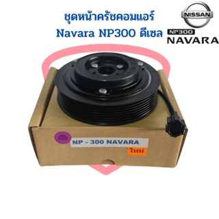 ชุดหน้าคลัชคอมแอร์ Nissan Navara NP300 ดีเซล ชุดหน้าครัช นาวาร่า เอ็นพี300 ชุดครัช หน้าครัชคอมแอร์ Navara 2014 ชุดคลัช