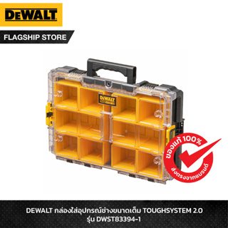 DEWALT กล่องใส่อุปกรณ์ช่างขนาดเต็ม TOUGHSYSTEM 2.0 รุ่น DWST83394-1