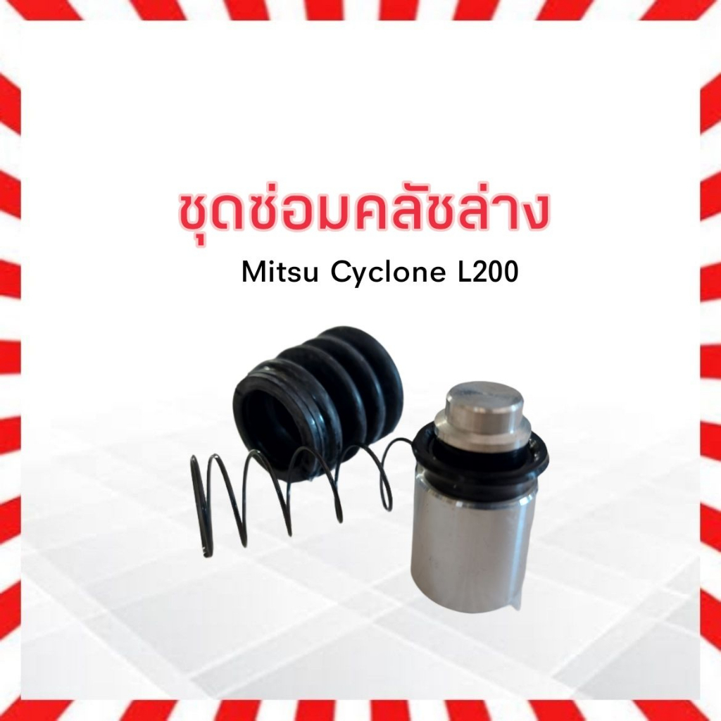 ชุดซ่อมคลัชล่าง-mitsu-cyclone-l200-3-4-hiken-sk30951-ชุดซ่อมคลัทชล่าง-ครัชล่าง-มิตซู-ไซโคลน-hiken-l200