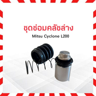 ชุดซ่อมคลัชล่าง Mitsu Cyclone ,L200 3/4