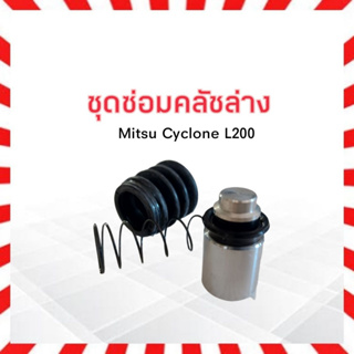 ชุดซ่อมคลัชล่าง Mitsu Cyclone ,L200 3/4" Hiken SK30951 ชุดซ่อมคลัทชล่าง ครัชล่าง มิตซู ไซโคลน Hiken L200