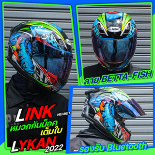 หมวกกันน็อค ไซส์ใหญ่ LINK HELMET รุ่น LYKAN เต็มใบ รองรับการติดตั้ง Bluetooth  ใหม่ล่าสุด แถมฟรี!!โม่งทุกใบ