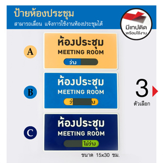 ป้าย ห้องประชุม MEETING ROOM ป้ายอคริลิค เลเซอร์ ทำสี ไม่ใช่สติกเกอร์ ป้ายอะคริลิค