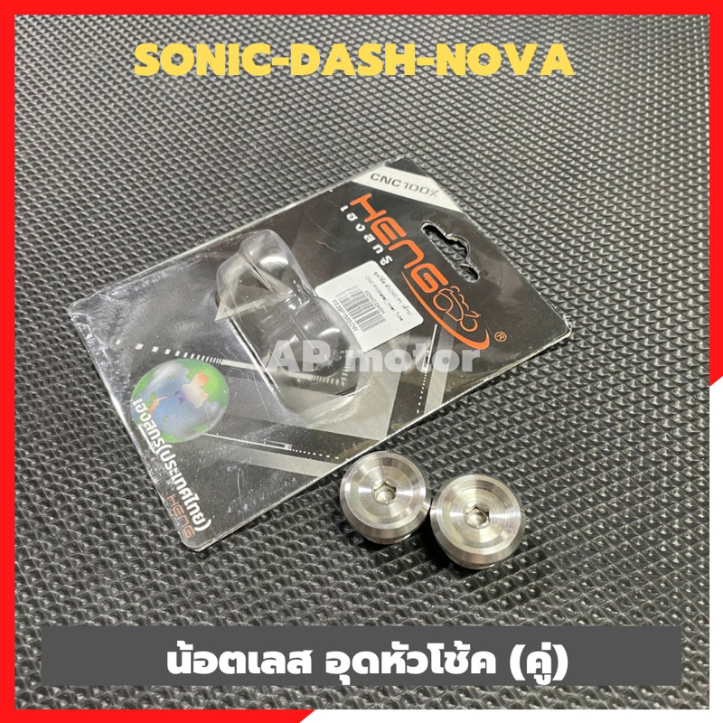 น้อตอุดหัวโช้คsonic-dash-nova-อุดหัวโช้คdash-อุดหัวโช้คโซนิค-น้อตหัวโช้คแดช-น้อตหัวโช้คsonic-อุดหัวโช้คแดช-อุดโช้คโซนิค