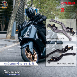 ชุดมือเบรค L-R XMAX 2023 แท้ เลือกสีได้ BKA-SH392-M3-TB -BT มือเบรค brake levers BKASH392M3BT BKASH392M3TB