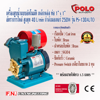 POLO ปั๊มสูบน้ำแบบอัตโนมัติ เหล็กหล่อ 1นิ้ว x 1นิ้ว PS-130AUTO สายยาว 1.5เมตร