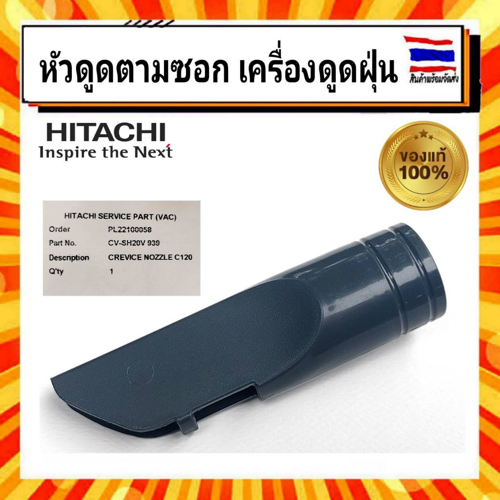 หัวดูดตามซอก-หัวดูดฝุ่น-อะไหล่-เครื่องดูดฝุ่น-ฮิตาชิ-hitachi-hitachi-cv-sh20v-939-ของแท้จากบริษัท-100