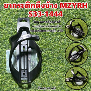 ขากระติกดึงข้างจักรยาน MZYRH S33-1444