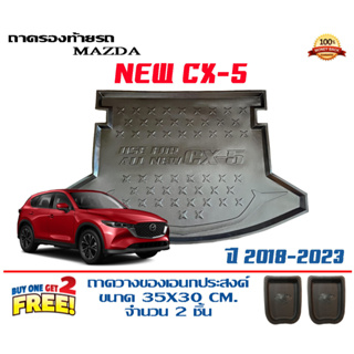 ถาดท้ายรถ ยกขอบ ตรงรุ่น  Mazda New CX-5 2018-2023  (ส่ง 1-3วันถึง) ถาดวางสัมภาระ Mazda cx5 (แถมเคลือบยางกันน้ำ)