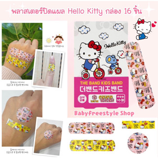 พลาสเตอร์ปิดแผลลาย Hello Kitty กล่อง 16 ชิ้น จากเกาหลี