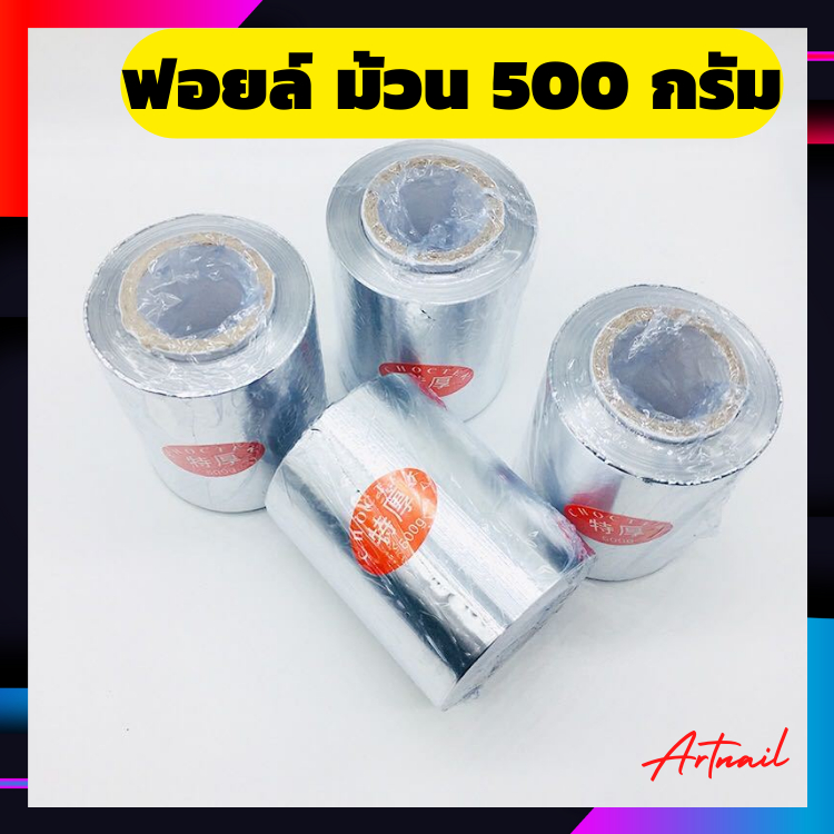 ฟอยล์-ม้วนใหญ่-ขนาด500g-ขนาดกว้าง9ซม-ใช้งานต่างๆตามต้องการ