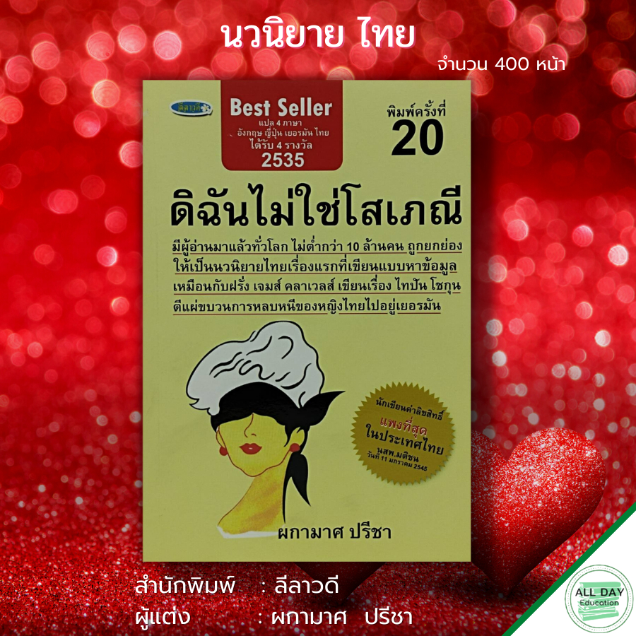 หนังสือ-นวนิยาย-ดิฉันไม่ใช่โสเภณี-ผกามาศ-ปรีชา-นวนิยายไทย-นิยายไทย-ภาพยนต์ดิฉันไม่ใช่โสเภณี