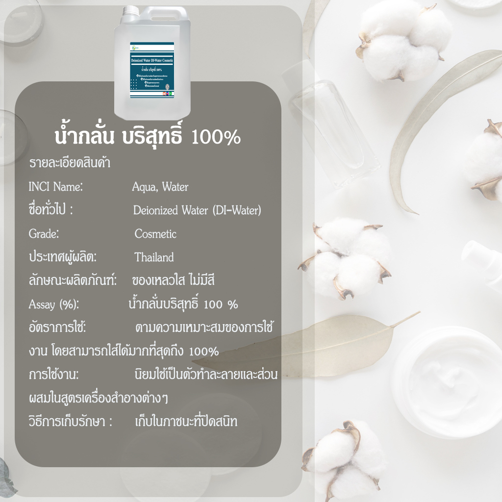 น้ำกลั่น-100-น้ำกลั่นบริสุทธิ์-เครื่องสำอาง-ห้องแล็บ-deionized-water-di-water-cosmetic-grade-5-กิโลกรัม