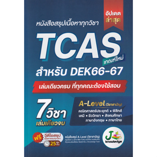 หนังสือสรุปเนื้อหาทุกวิชา TCAS เกณฑ์ใหม่ สำหรับ DEK66-67(9786169335948)