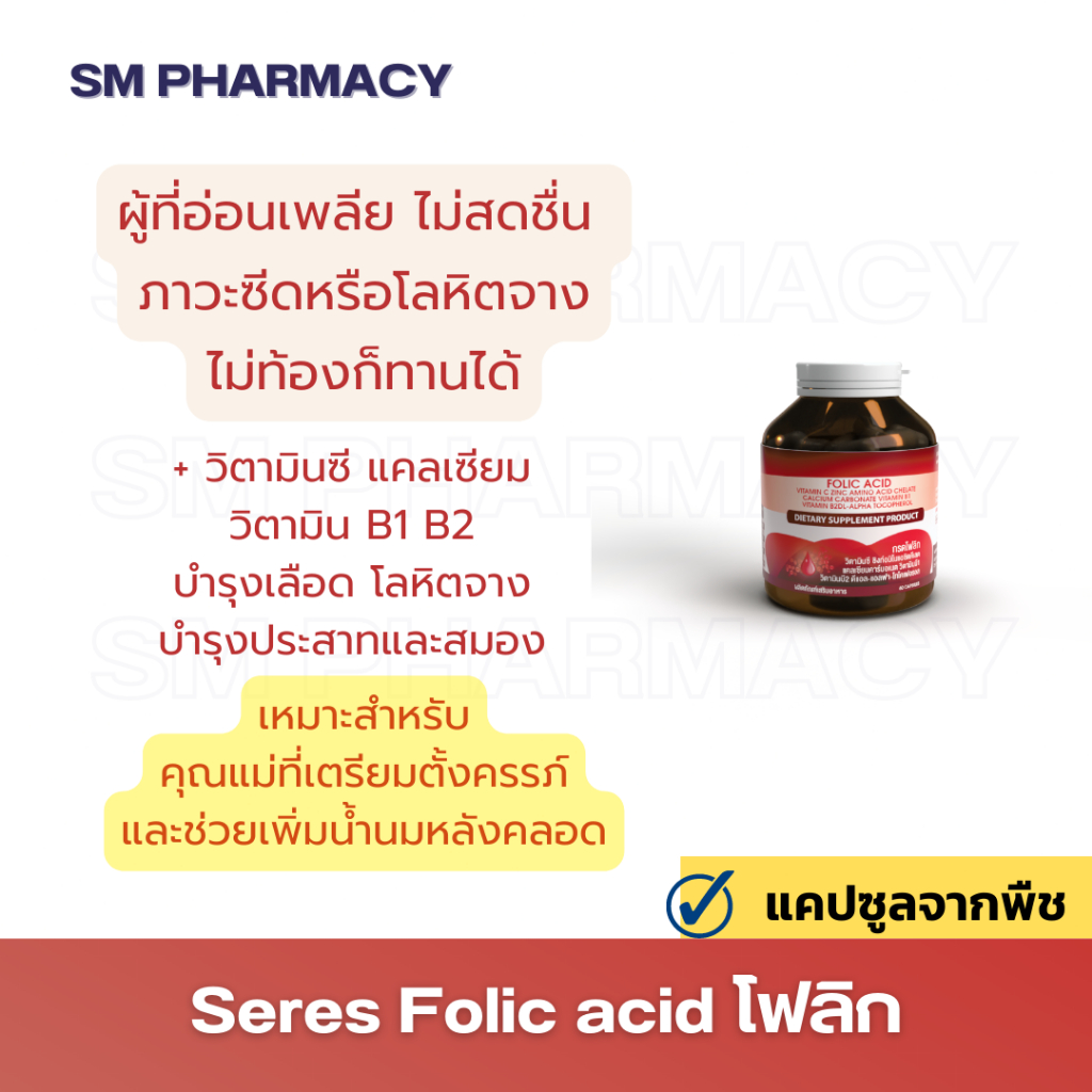 ของแท้-seres-folic-acid-โฟลิก-บำรุงเลือด-โลหิตจาง-บำรุงระบบประสาทและสมอง-เตรียมตั้งครรภ์-และหญิงให้นมบุตร-60-แคปซูล