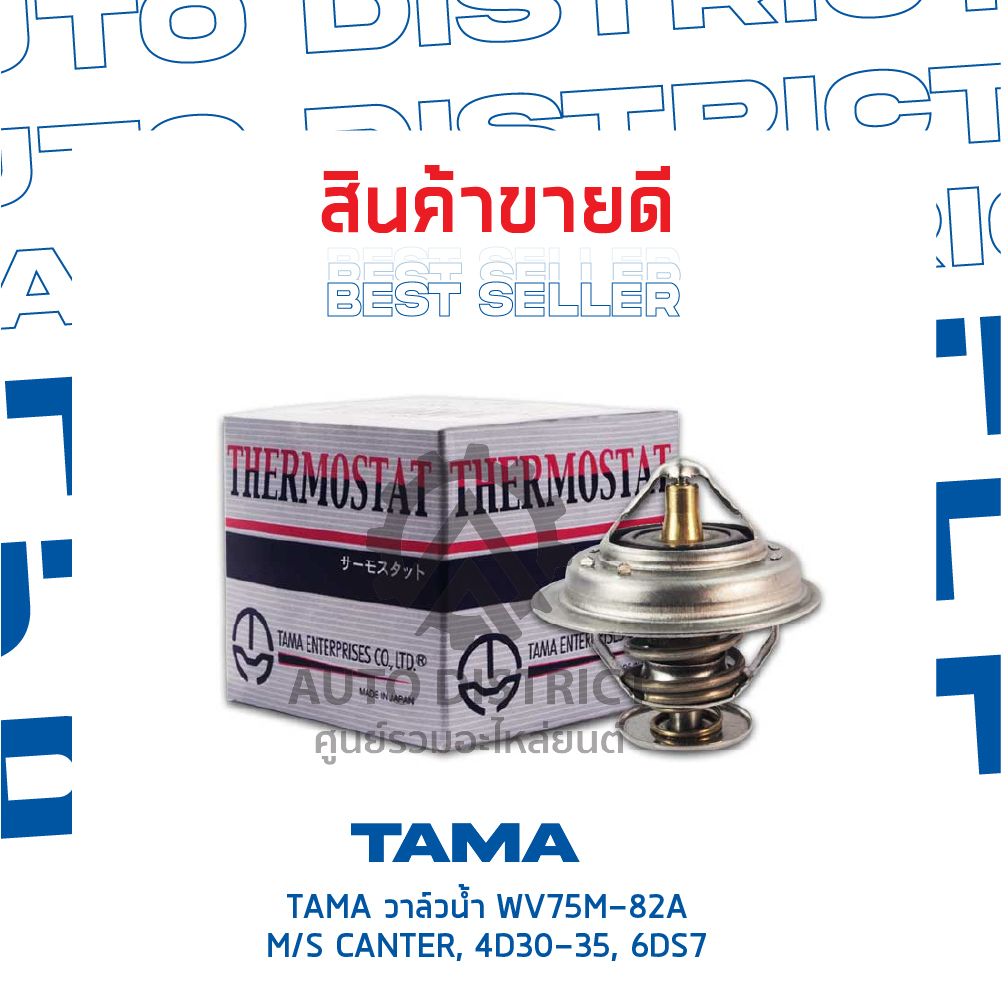 tama-วาล์วน้ำ-wv75m-82a-mitsubishi-canter-4d30-35-6ds7-จำนวน-1-ตัว