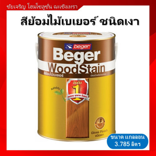 Beger สีย้อมไม้เบเยอร์ วู๊ดสเตน ชนิดเงา ขนาดแกลลอน (3.785 ลิตร) สีทาผนังไม้ สีทาไม้ สีเคลือบไม้