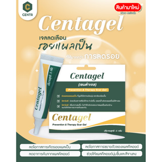 ใหม่!! Centagel เจลลดโอกาสการเกิดรอยแผลเป็น  ลดอาการคันจากแผลคีลอยด์ ลดโอกาสการขยายตัวของแผลคีลอยด์